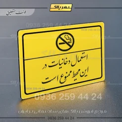 پلاک لیزری استعمال دخانیات در این محیط ممنوع است - تصویر 20